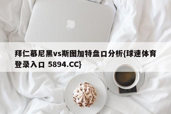 拜仁慕尼黑vs斯图加特盘口分析{球速体育登录入口 5894.CC}